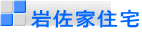 岩佐家住宅
