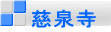 慈泉寺