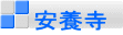 安養寺