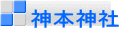 神本神社
