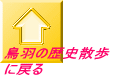 鳥羽の歴史散歩 に戻る