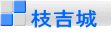 枝吉城