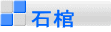 石棺