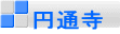 円通寺
