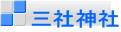 三社神社