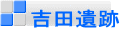 吉田遺跡