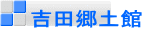 吉田郷土館