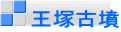 王塚古墳