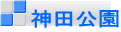 神田公園