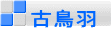 古鳥羽
