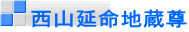 西山延命地蔵尊