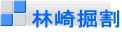 林崎掘割